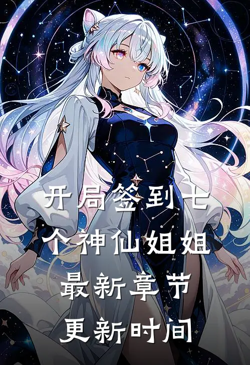 开局签到七个神仙姐姐最新章节更新时间