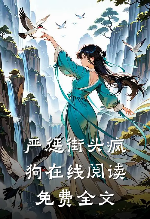 严惩街头疯狗在线阅读免费全文