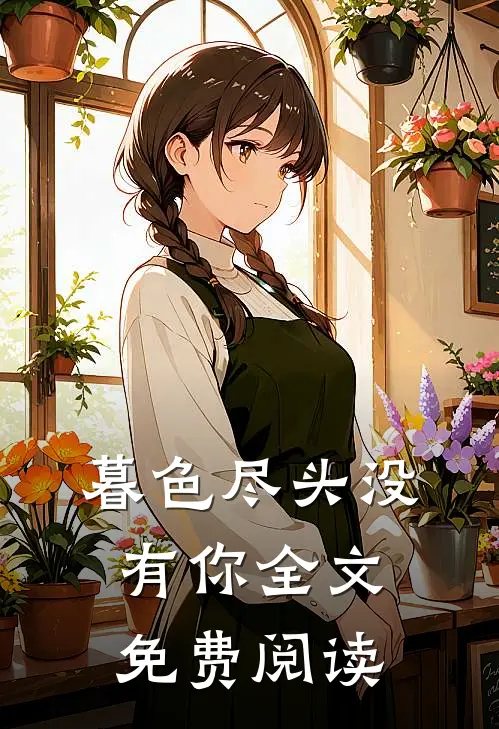 暮色尽头没有你全文免费阅读