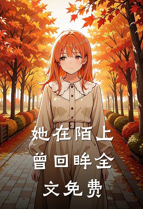 她在陌上曾回眸全文免费