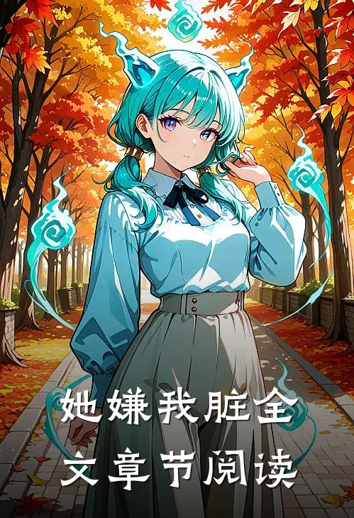 她嫌我脏全文章节阅读