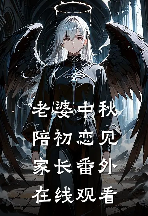 老婆中秋陪初恋见家长 番外在线观看