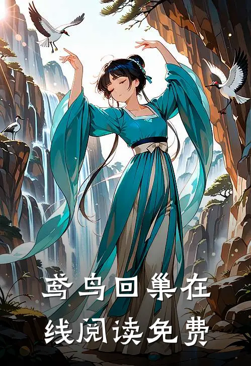鸢鸟回巢在线阅读免费