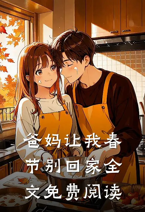 爸妈让我春节别回家全文免费阅读