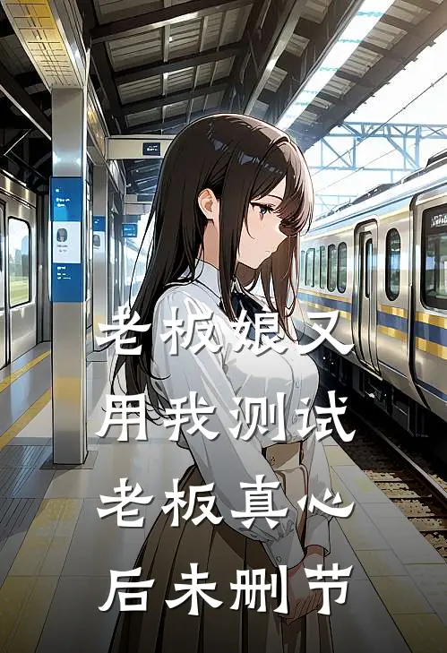 老板娘又用我测试老板真心后未删节
