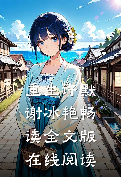 重生许默谢冰艳畅读全文版在线阅读