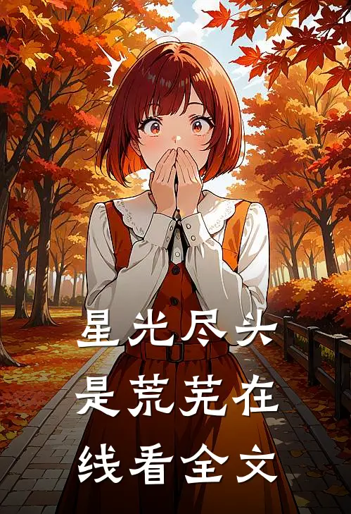 星光尽头是荒芜在线看全文