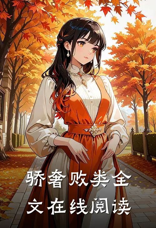 骄奢败类全文在线阅读