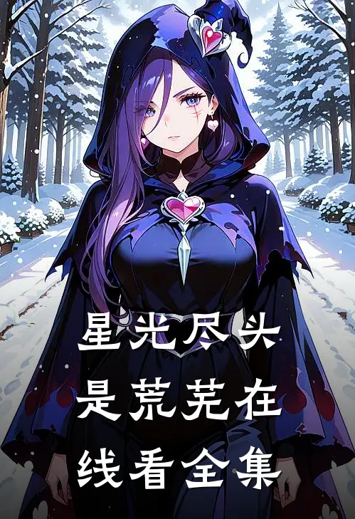 星光尽头是荒芜在线看全集