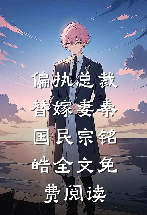 偏执总裁替嫁妻秦国民宗铭皓全文免费阅读