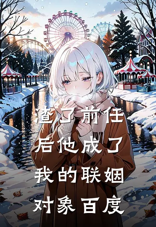 渣了前任后他成了我的联姻对象百度