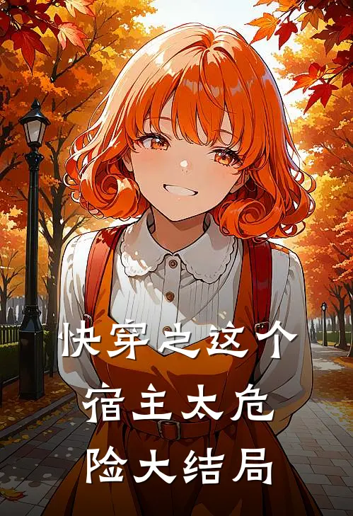 快穿之这个宿主太危险大结局