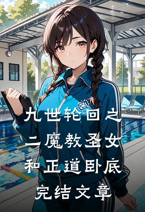 九世轮回之二魔教圣女和正道卧底完结文章