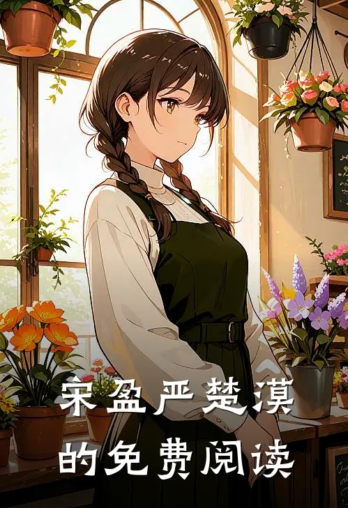 宋盈严楚漠的免费阅读