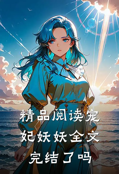 精品阅读宠妃妖妖全文完结了吗