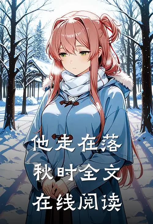 他走在落秋时全文在线阅读