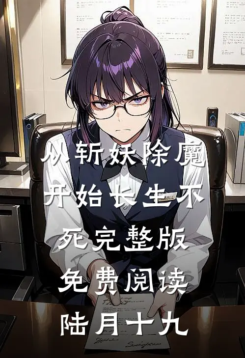 从斩妖除魔开始长生不死完整版免费阅读陆月十九