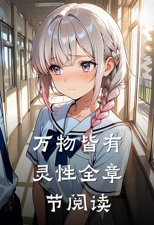 万物皆有灵性全章节阅读