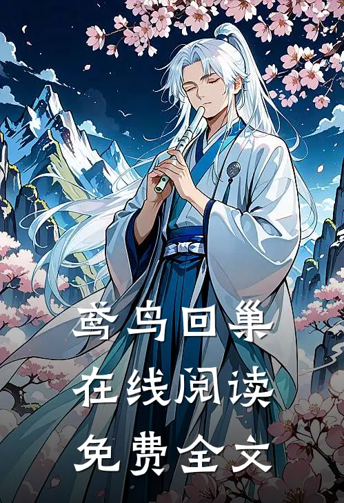鸢鸟回巢在线阅读免费全文