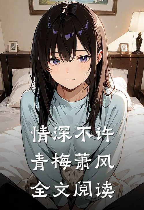 情深不许青梅萧风全文阅读