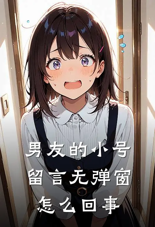 男友的小号留言无弹窗怎么回事