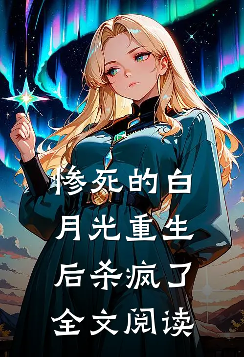 惨死的白月光重生后杀疯了全文阅读