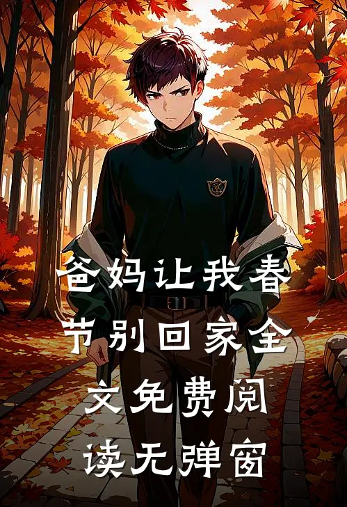 爸妈让我春节别回家全文免费阅读无弹窗