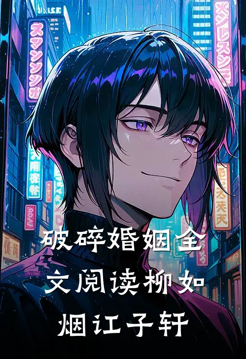 破碎婚姻全文阅读柳如烟讧子轩