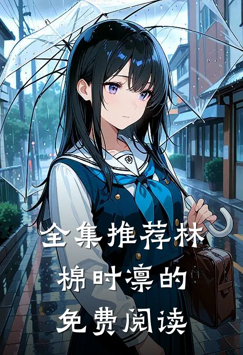 全集推荐林棉时凛的免费阅读