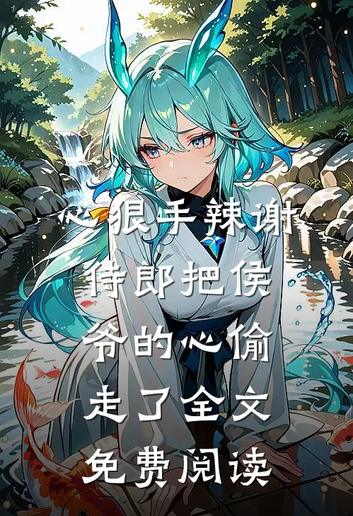 心狠手辣谢侍郎把侯爷的心偷走了全文免费阅读