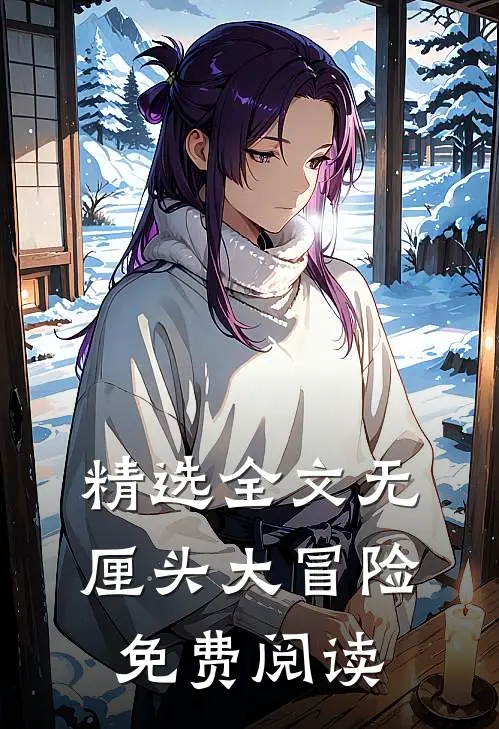 精选全文无厘头大冒险免费阅读
