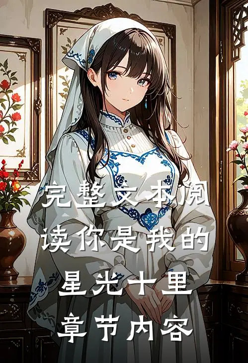 完整文本阅读你是我的星光十里章节内容