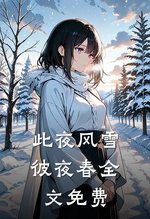 此夜风雪彼夜春全文免费