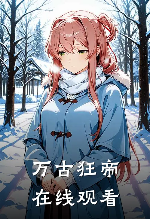 万古狂帝在线观看
