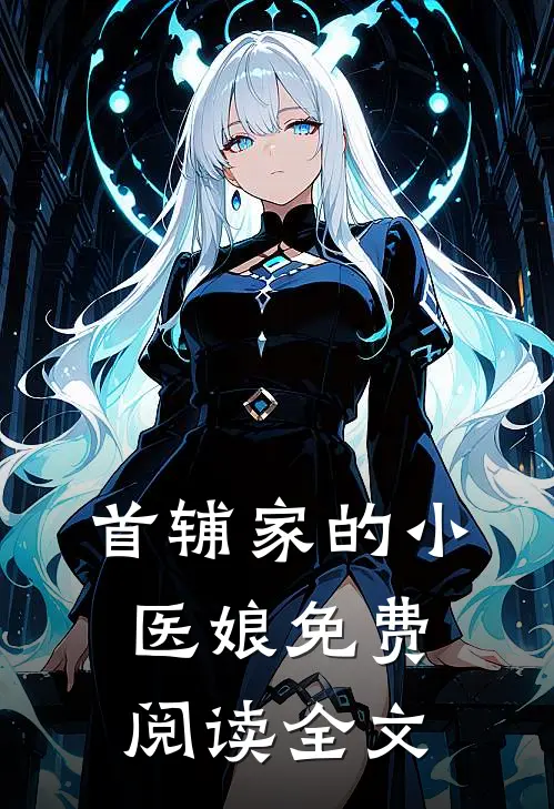 首辅家的小医娘免费阅读全文