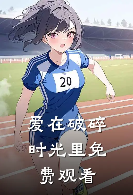爱在破碎时光里免费观看