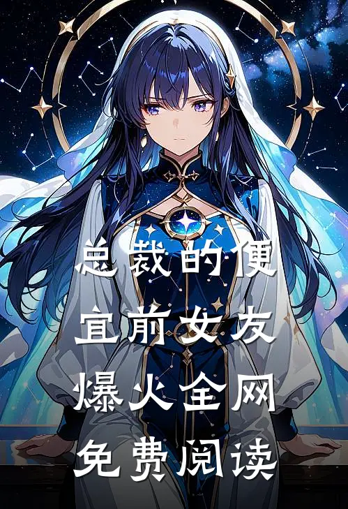 总裁的便宜前女友爆火全网免费阅读