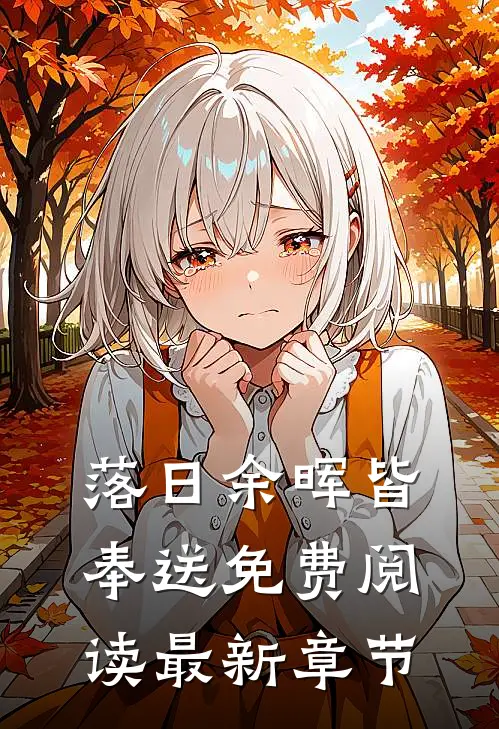 落日余晖皆奉送免费阅读最新章节