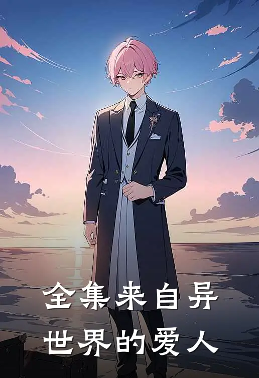 全集来自异世界的爱人