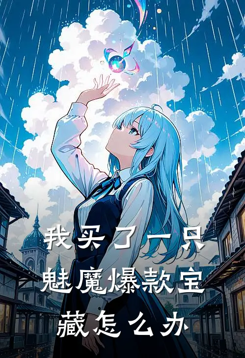 我买了一只魅魔爆款宝藏怎么办