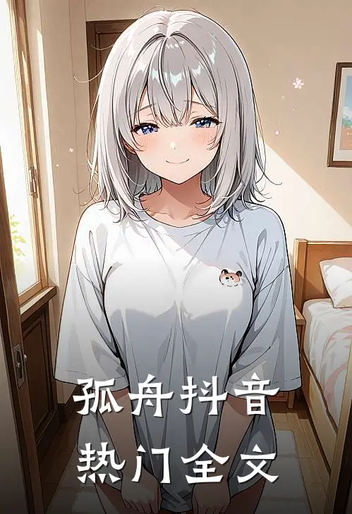 孤舟抖音热门全文