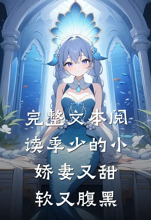 完整文本阅读季少的小娇妻又甜软又腹黑