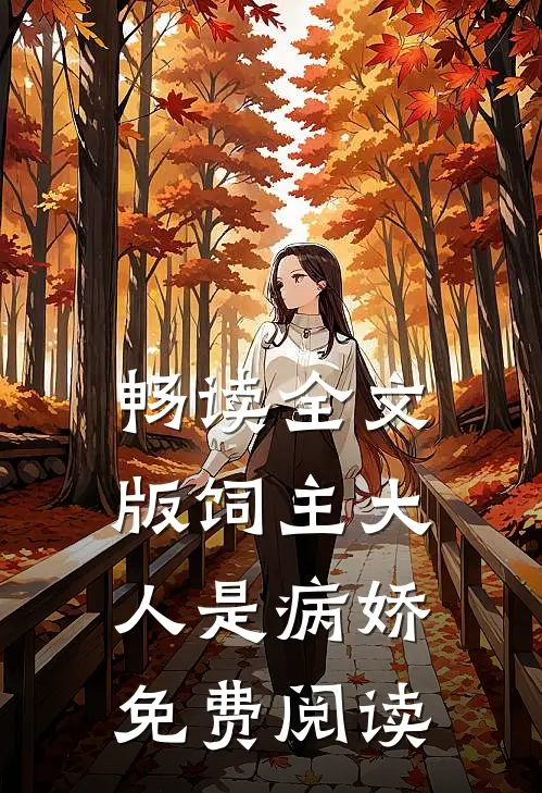 畅读全文版饲主大人是病娇 免费阅读