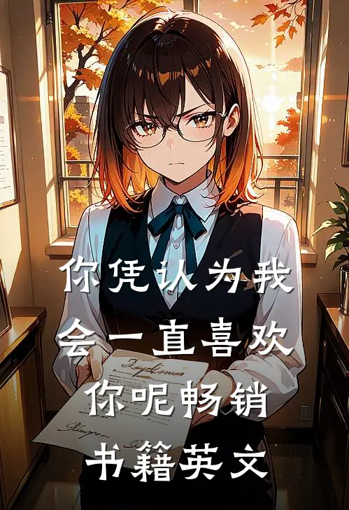 你凭认为我会一直喜欢你呢畅销书籍英文