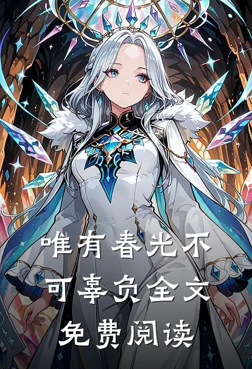 唯有春光不可辜负全文免费阅读
