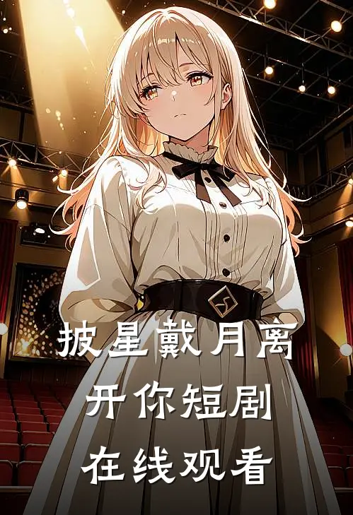 披星戴月离开你短剧在线观看