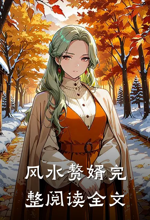 风水赘婿完整阅读全文