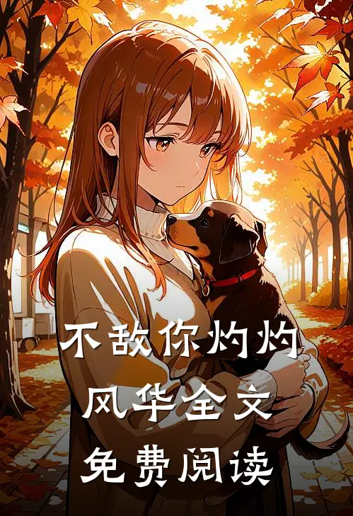 不敌你灼灼风华全文免费阅读