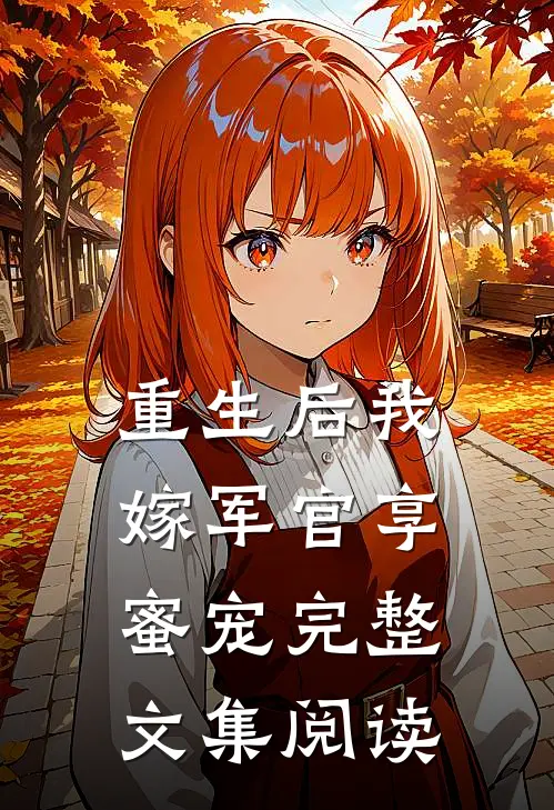 重生后我嫁军官享蜜宠完整文集阅读