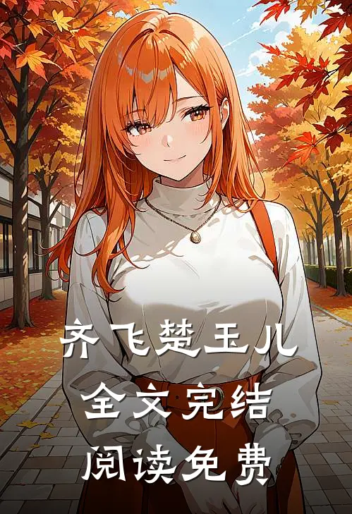 齐飞楚玉儿全文完结阅读免费